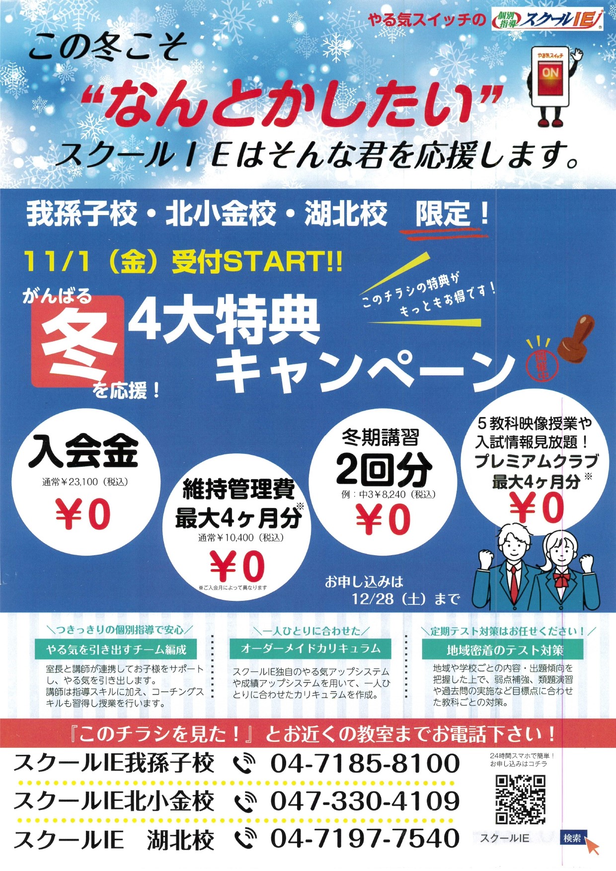 ※お問い合わせは当ＨＰからが最もお得です※
我孫子校限定！4大特典キャンペーン実施中