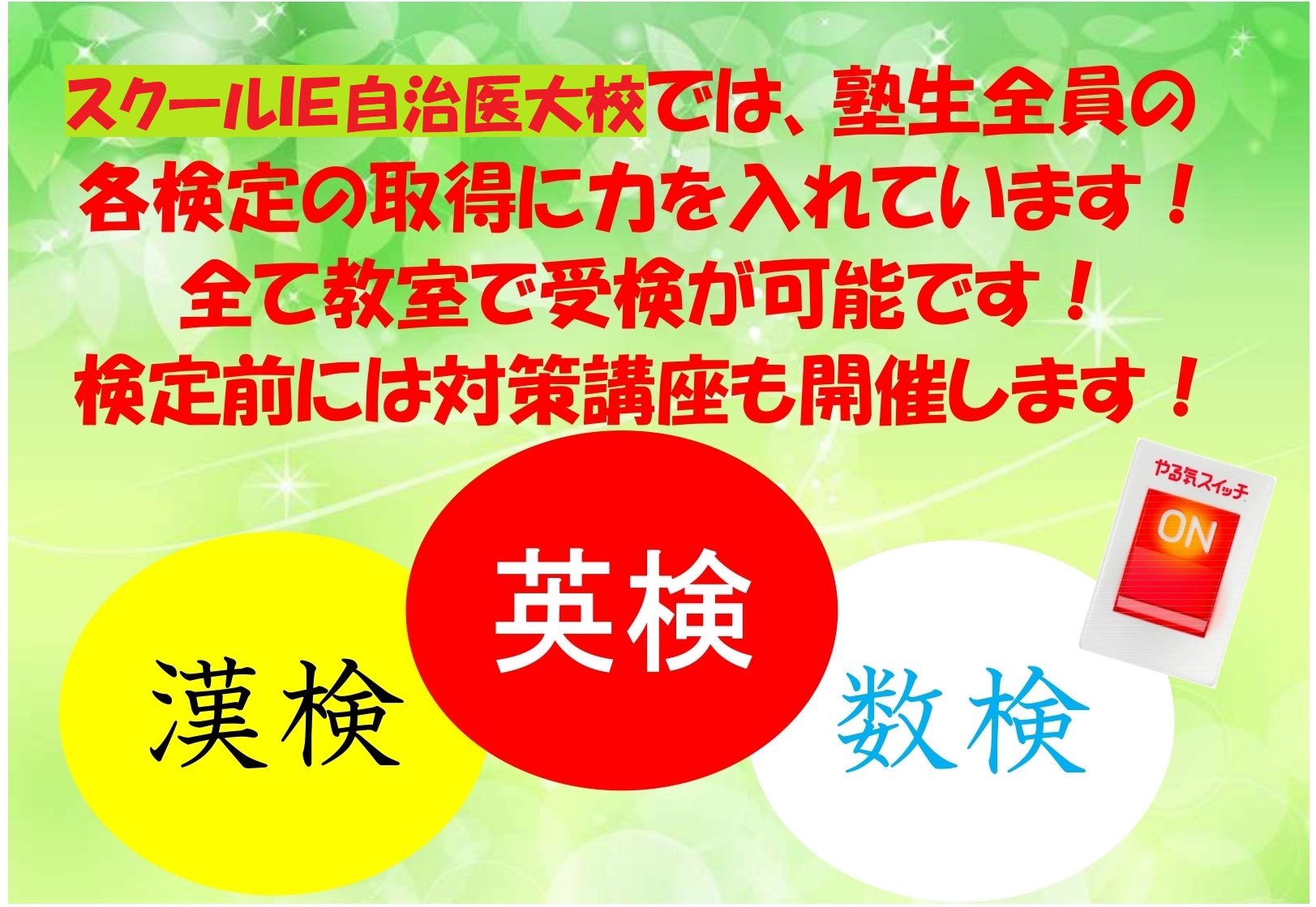 自治医大校 スクールie 個別指導 学習塾 栃木県下野市