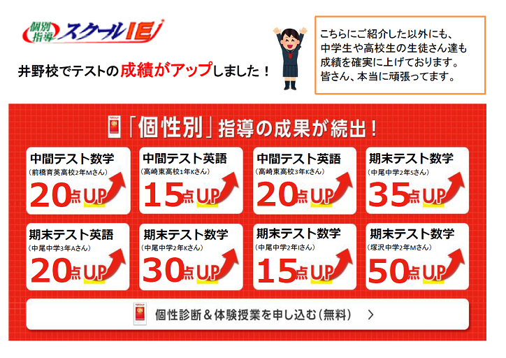 井野校 スクールie 個別指導 学習塾 群馬県高崎市