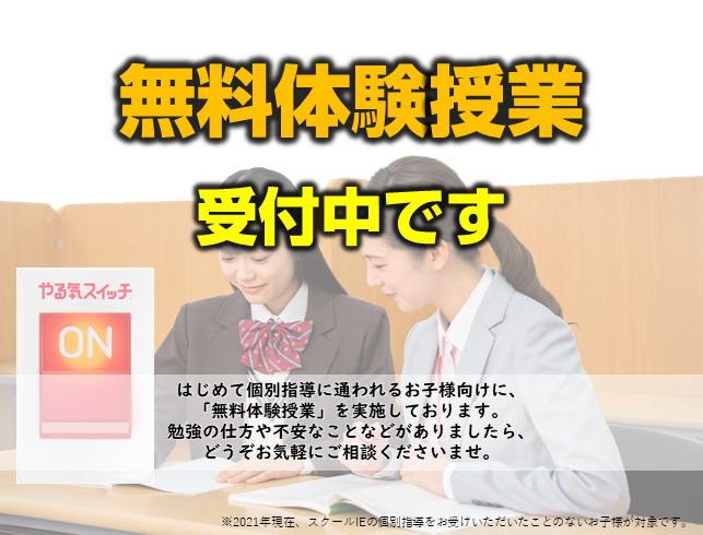 高根沢校 スクールie 個別指導 学習塾 栃木県塩谷郡高根沢町