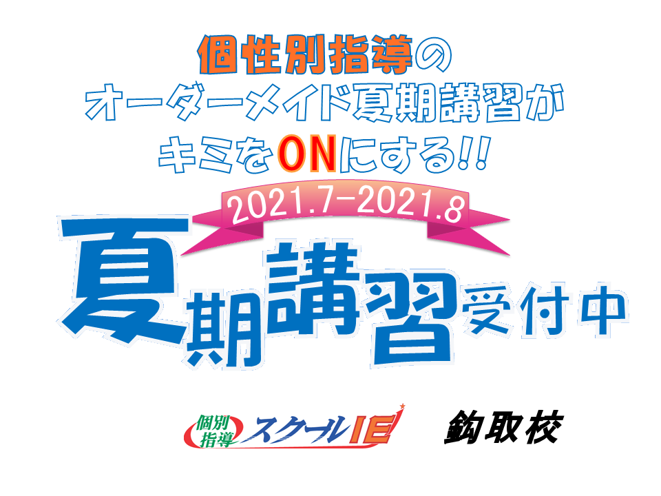 鈎取校 スクールie 個別指導 学習塾 宮城県仙台市太白区