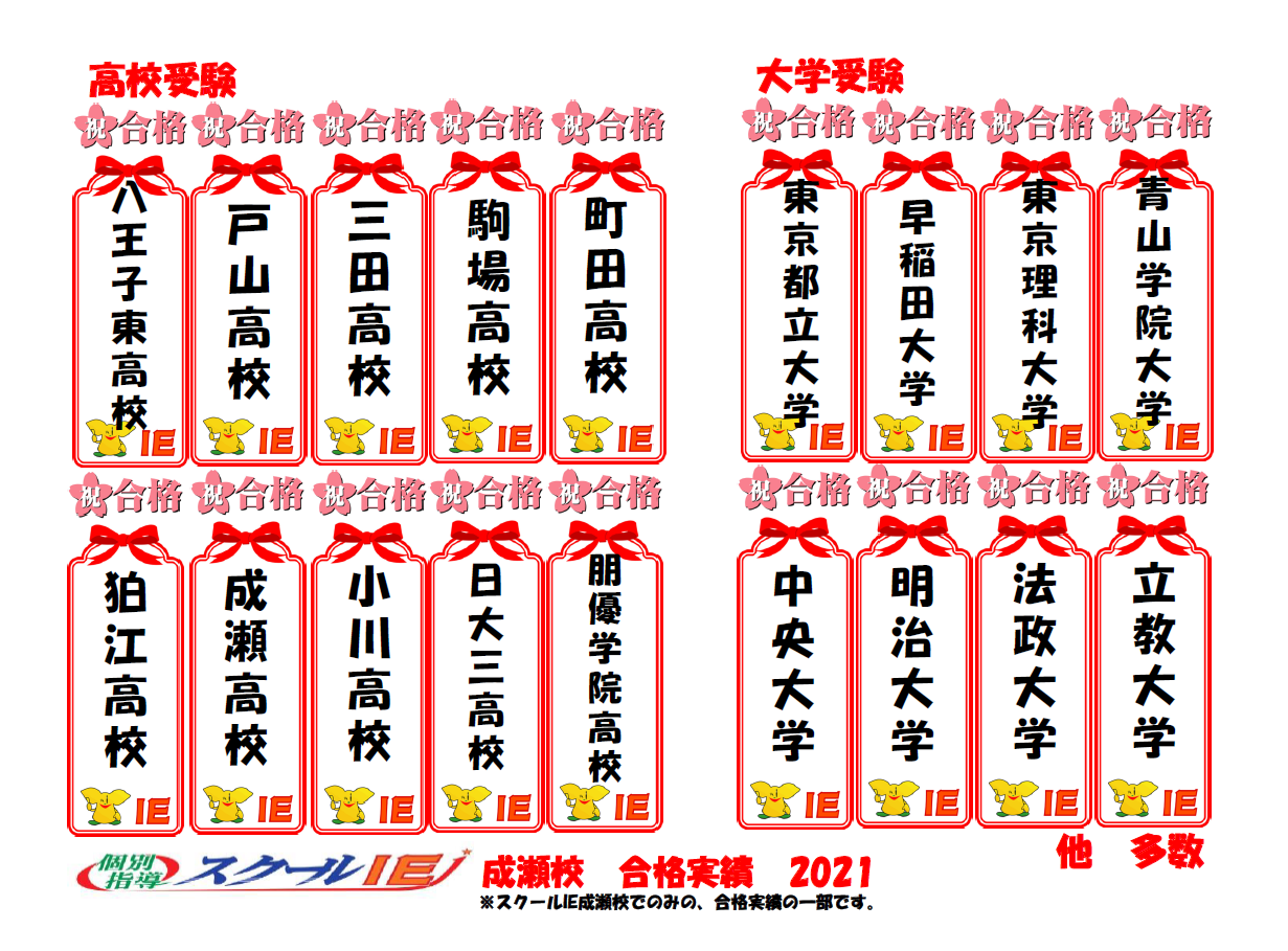 成瀬校 スクールie 個別指導 学習塾 東京都町田市