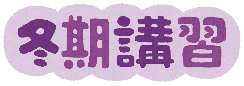 冬休みに向けた学習相談もいつでも受付中です。お気軽にお問い合わせください。☎042-629-9331