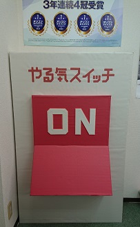 入口では大きなやる気スイッチがお出迎え！