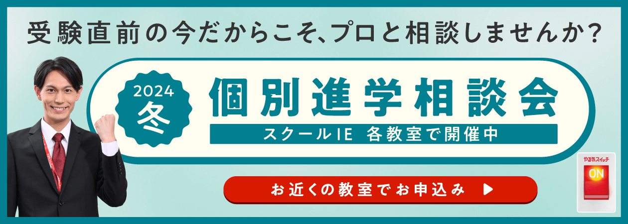 個別進学相談会