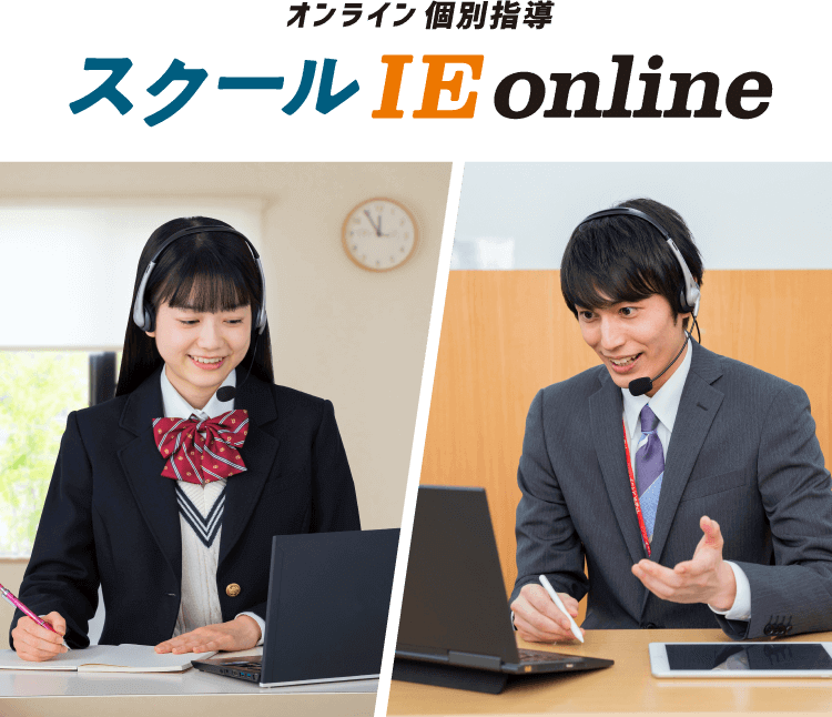 オンライン個別指導 スクールie Online やる気スイッチの学習塾 無料体験受付中